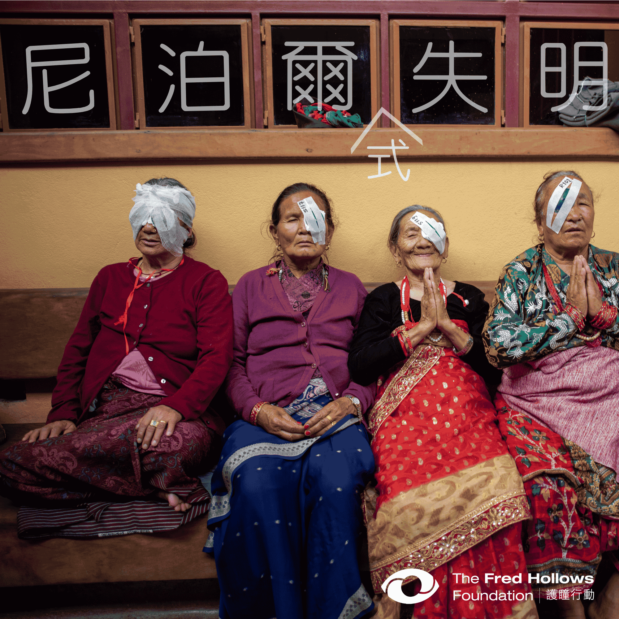 Nepal_fredHollows_TC