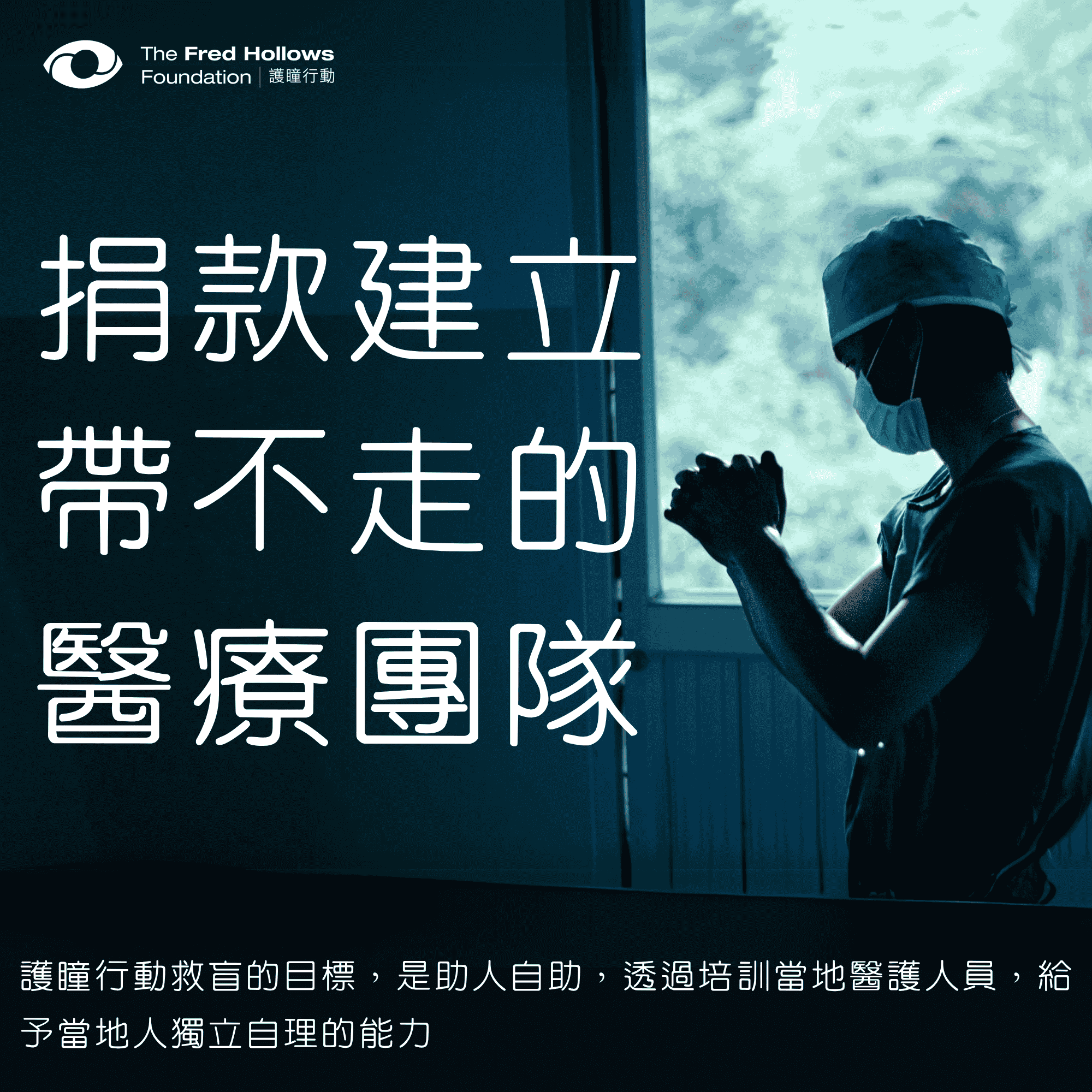 Train the doctors-TC-FredHollows